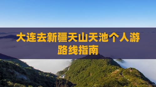 大连去新疆天山天池个人游
