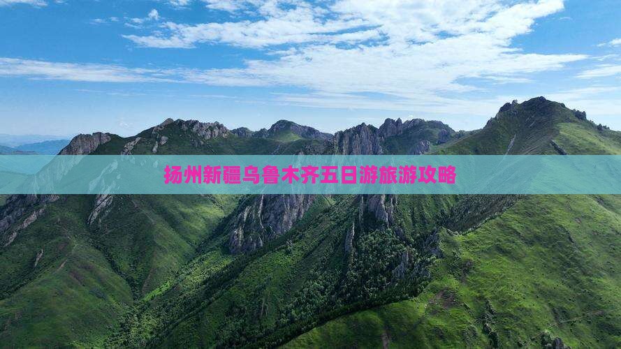 扬州去新疆乌鲁木齐五日游