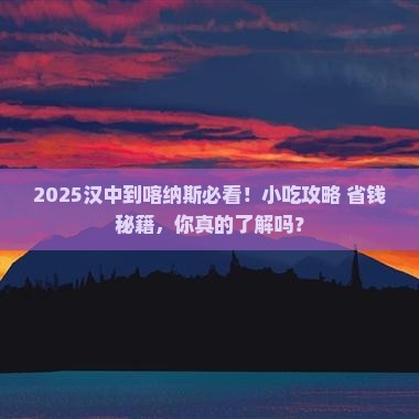 汉中到新疆喀纳斯旅游小吃