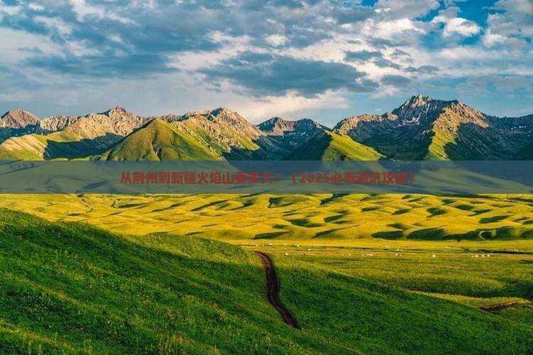 荆州到新疆火焰山旅游