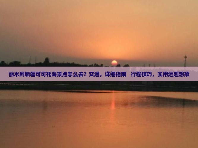 丽水到新疆可可托海景点