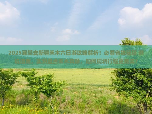 襄樊去新疆禾木六日游 襄樊去新疆禾木六日游