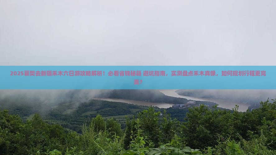 襄樊去新疆禾木六日游 襄樊去新疆禾木六日游