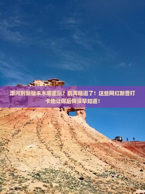 漯河到新疆禾木哪里玩 漯河到新疆禾木哪里玩
