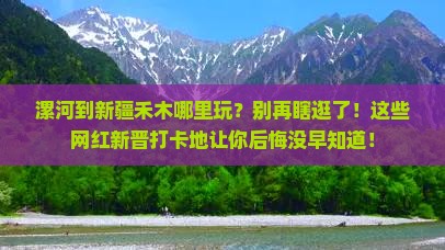 漯河到新疆禾木哪里玩 漯河到新疆禾木哪里玩