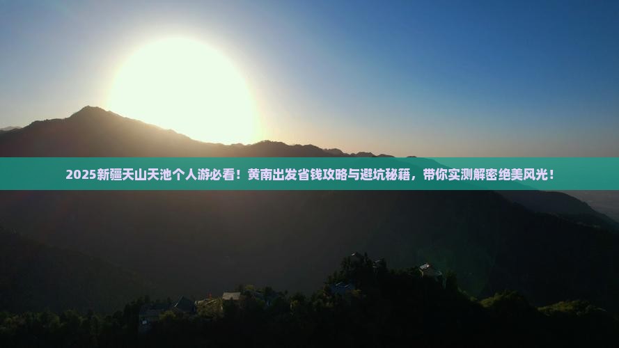 黄南去新疆天山天池个人游