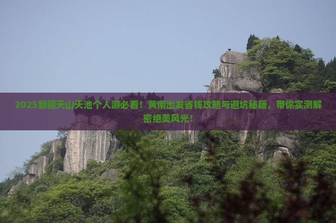 黄南去新疆天山天池个人游