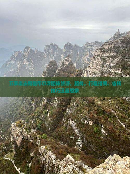 五家渠去新疆布尔津团体旅游