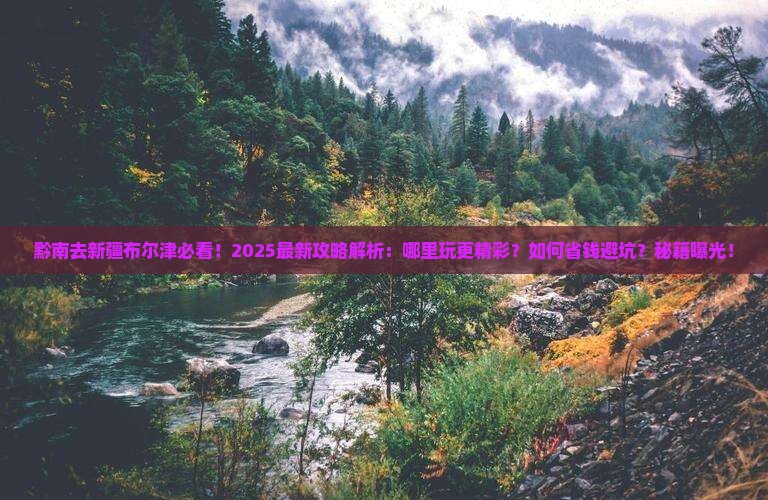 黔南去新疆布尔津哪里玩