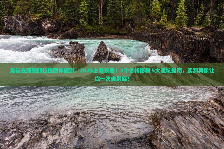 龙岩去新疆那拉提团体旅游