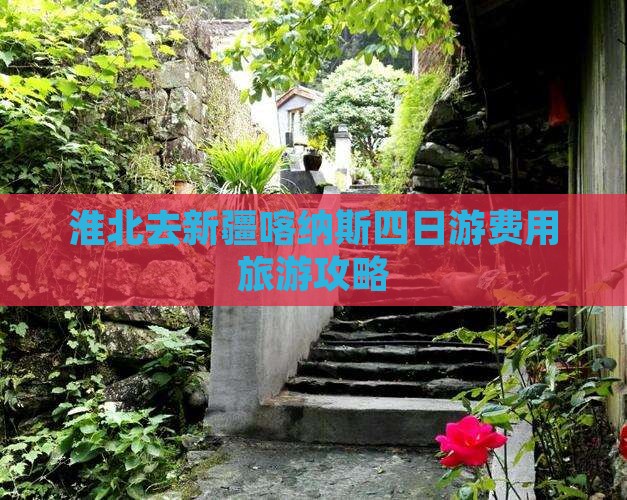 淮北去新疆喀纳斯四日游 淮北去新疆喀纳斯四日游