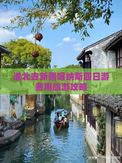 淮北去新疆喀纳斯四日游 淮北去新疆喀纳斯四日游
