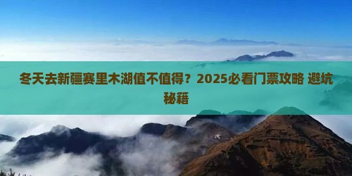 冬天到新疆赛里木湖门票