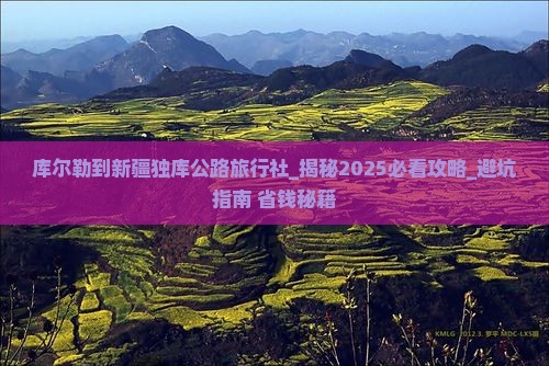 库尔勒到新疆独库公路旅行社