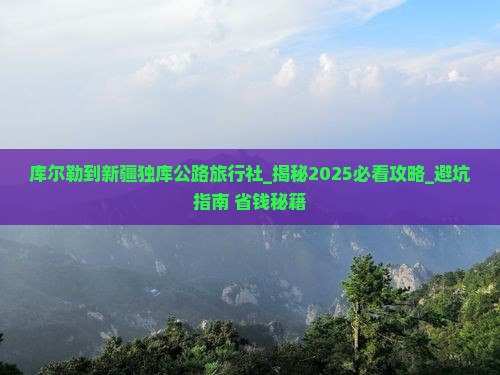 库尔勒到新疆独库公路旅行社