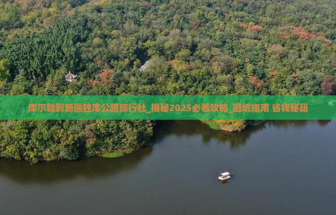 库尔勒到新疆独库公路旅行社