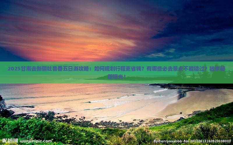 甘南去新疆吐鲁番五日游