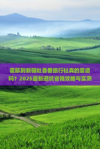 霍邱到新疆吐鲁番旅行社