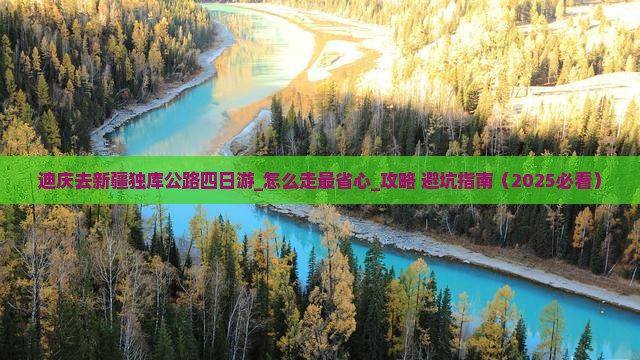 迪庆去新疆独库公路四日游