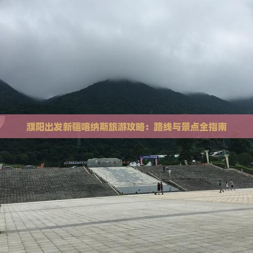濮阳去新疆喀纳斯哪里玩