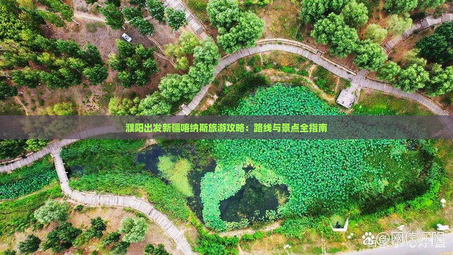 濮阳去新疆喀纳斯哪里玩