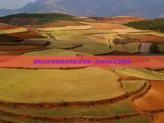 濮阳去新疆喀纳斯哪里玩