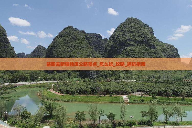 益阳去新疆独库公路景点