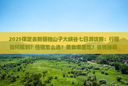 保定去新疆独山子大峡谷七日游