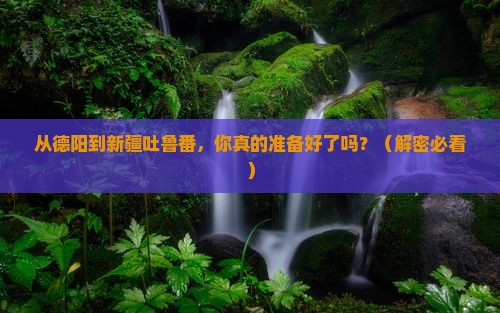 德阳到新疆吐鲁番攻略