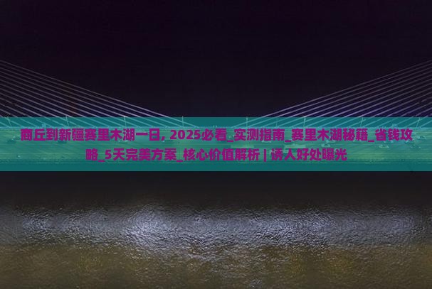 商丘到新疆赛里木湖一日