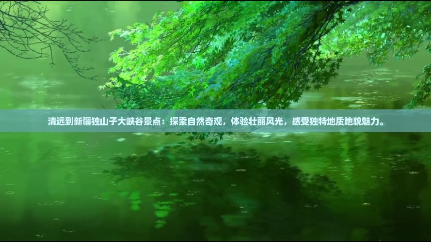 清远到新疆独山子大峡谷景点