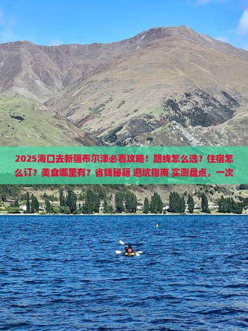 海口去新疆布尔津必去地