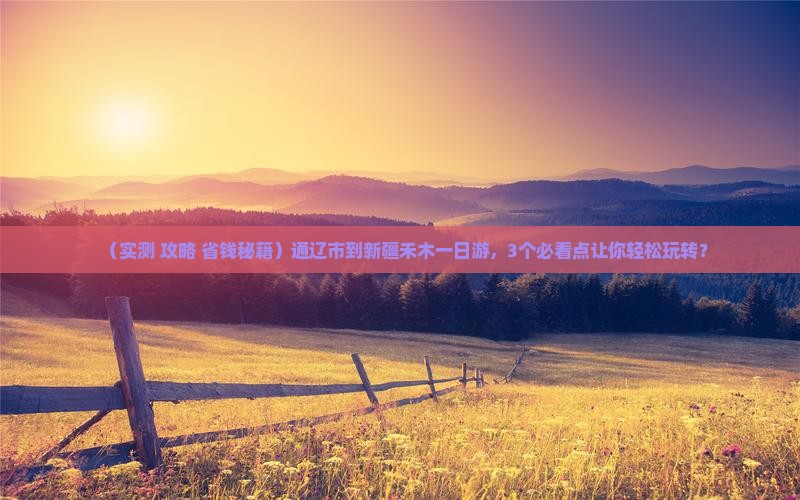 通辽市到新疆禾木一日