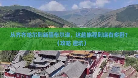 齐齐哈尔去新疆布尔津景点