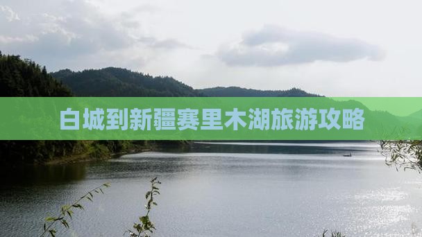 白城到新疆赛里木湖哪里玩