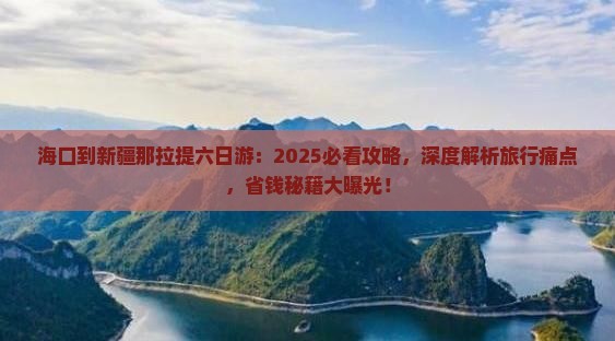 海口到新疆那拉提六日游 海口到新疆那拉提六日游