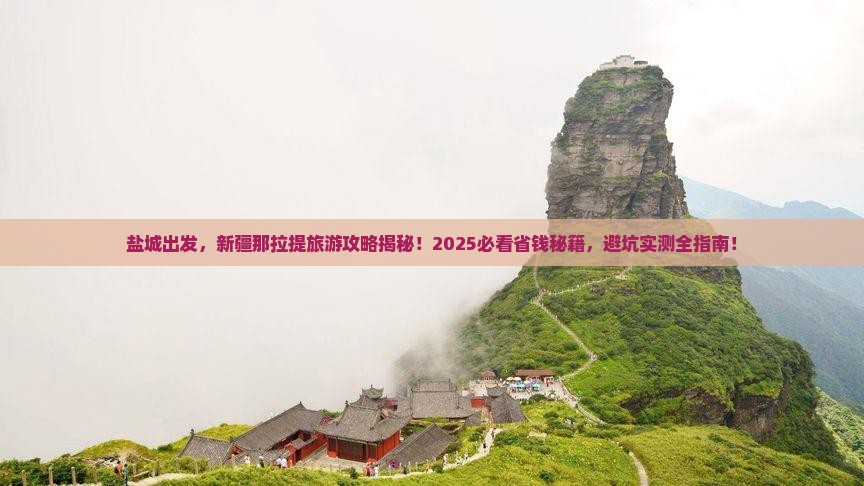 盐城到新疆那拉提旅游