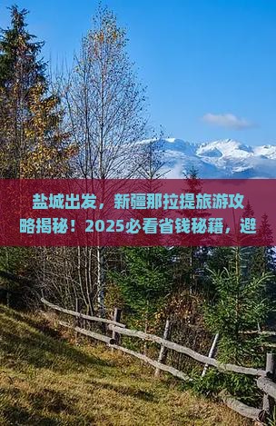 盐城到新疆那拉提旅游