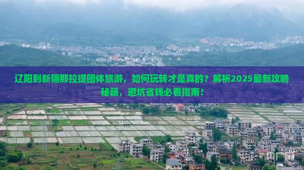 辽阳到新疆那拉提团体旅游