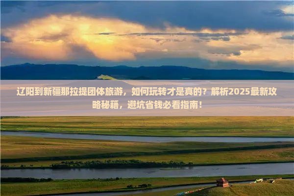 辽阳到新疆那拉提团体旅游