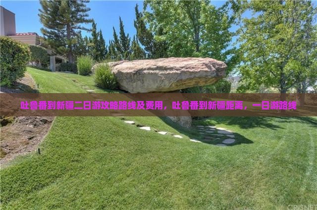 吐鲁番到新疆二日游
