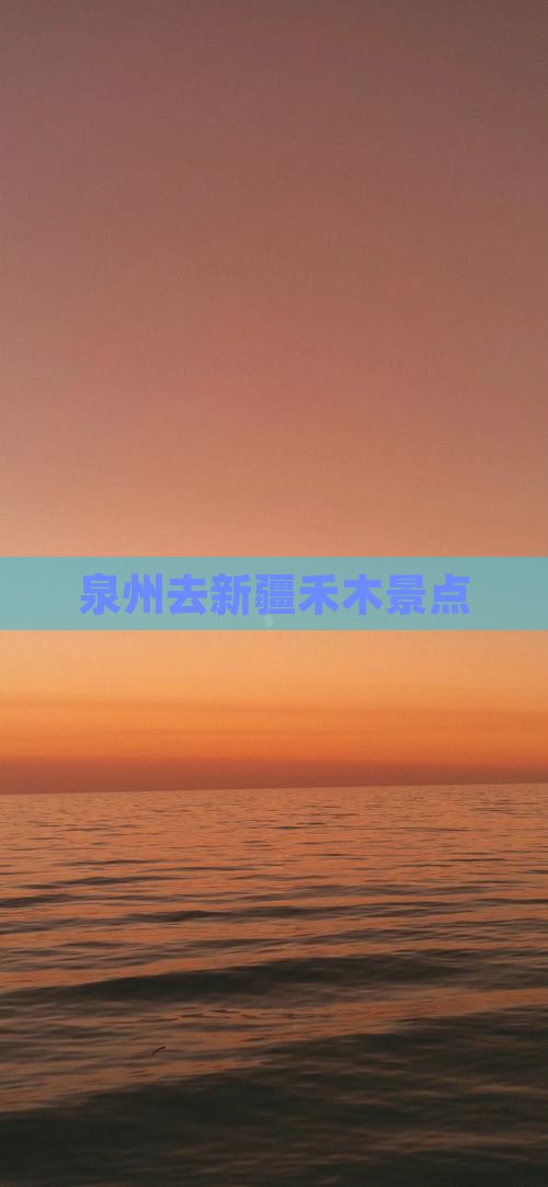 泉州去新疆禾木景点