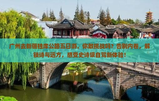 广州去新疆独库公路五日游