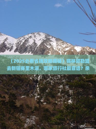 锡林郭勒盟去新疆赛里木湖旅行社