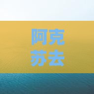 阿克苏去新疆那拉提旅游