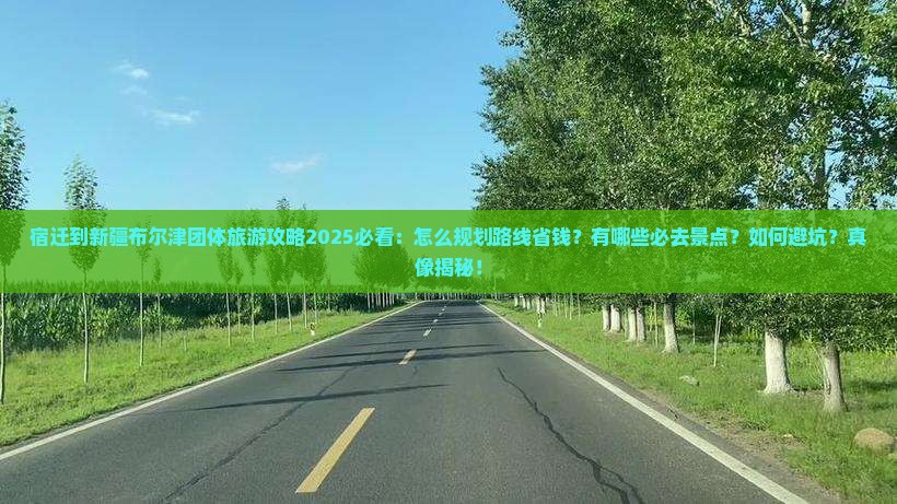 宿迁到新疆布尔津团体旅游