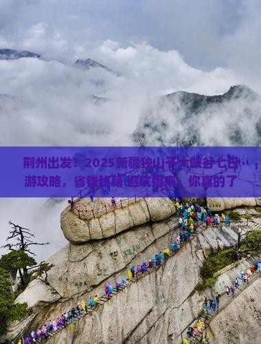 荆州去新疆独山子大峡谷七日游