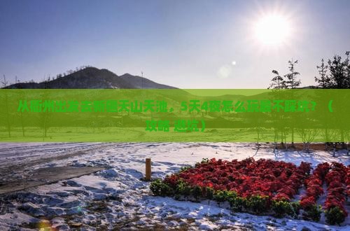 衢州到新疆天山天池旅行社