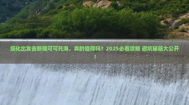 绥化去新疆可可托海必去地