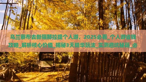 乌兰察布去新疆那拉提个人游